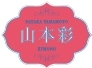 山本彩