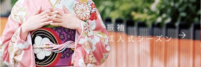 振袖 成人式シーズン