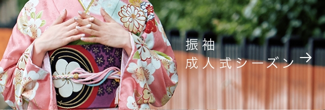 振袖 成人式シーズン
