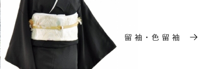 留袖・色留袖