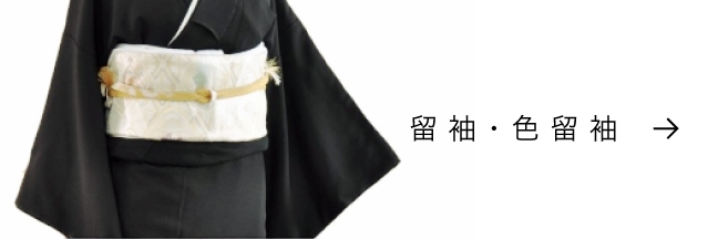 留袖・色留袖