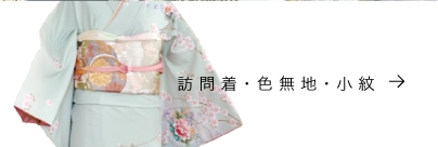 訪問着・色無地・小紋
