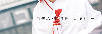 白無垢・色打掛・大振袖