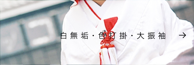 白無垢・色打掛・大振袖