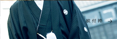紋付袴