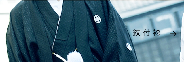 紋付袴