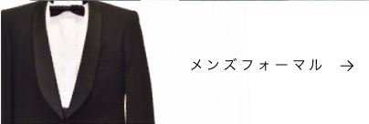 メンズフォーマル